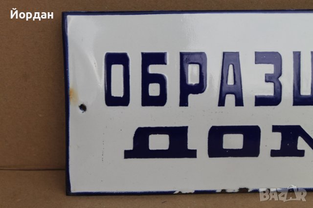 Стара емайлирана табела "Образцов дом", снимка 2 - Антикварни и старинни предмети - 37960746
