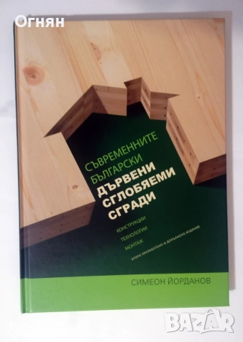 Съвременните български дървени сглобяеми къщи 