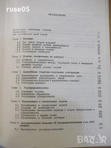 Книга "Теория моделей - Г.Кейслер / Ч.Ч.Чэн" - 616 стр., снимка 8 - Учебници, учебни тетрадки - 55837905