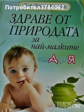 Здраве от природата за най-малките от А до Я Джон Брифа, снимка 1 - Детски книжки - 44236751