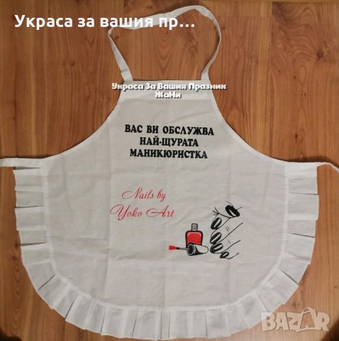 Престилка с текст по поръчка подарък за 💅 маникюристка 💅