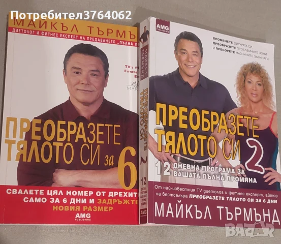 Преобразете тялото си за 6 дни. Книга 1- 2 ,Майкъл Търмънд, снимка 2 - Други - 51379136