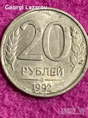 20 рубли Русия 1992