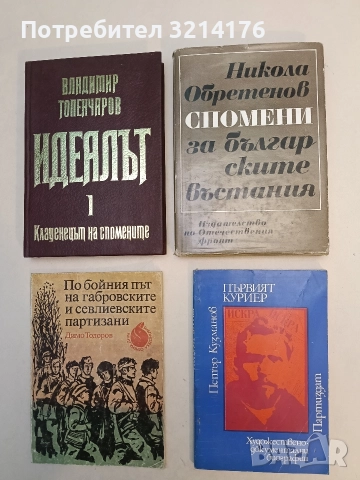 Спомени за българските въстания - Никола Обретенов