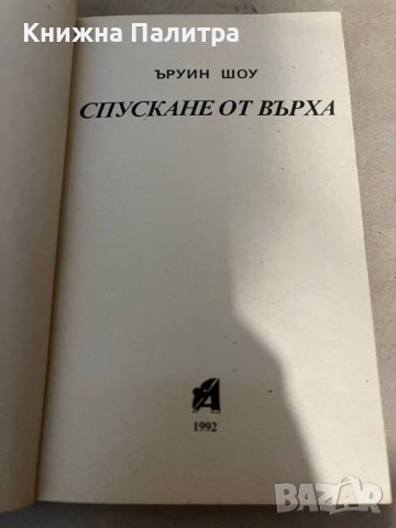 Спускане от върха- Ъруин Шоу, снимка 2 - Художествена литература - 38299876