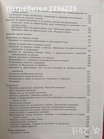 Физиология на човека, снимка 6 - Специализирана литература - 54030983