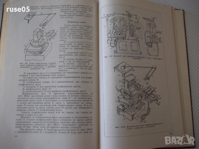 Книга "Станки точной индустрии - Н. П. Соболев" - 552 стр., снимка 9 - Специализирана литература - 38265501
