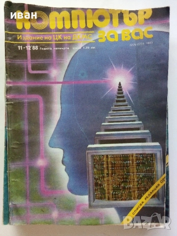 Списания "Компютър за вас" - 1988г., снимка 8 - Списания и комикси - 51824180