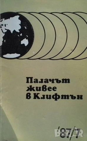 Палачът живее в Клифтън За фашистките помагачи, които се укриват в САЩ