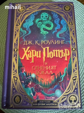хари потър и огненият бокал , интерактивно луксозно издание