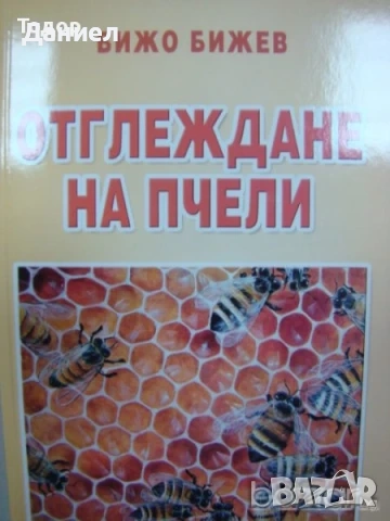 техническа литература ремонти художествена романи машиностроене пчели компютри бизнес иконимика 