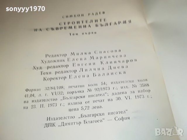 СИМЕОН РАДЕВ СТРОИТЕЛИТЕ НА СЪВРЕМЕННА БЪЛГАРИЯ-КНИГА 2401231659, снимка 10 - Други - 39420371