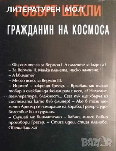 Гражданин на космоса / Измеренията на чудесата. Робърт Шекли 1993 г. Поредица Фантастик, снимка 2 - Художествена литература - 34875849