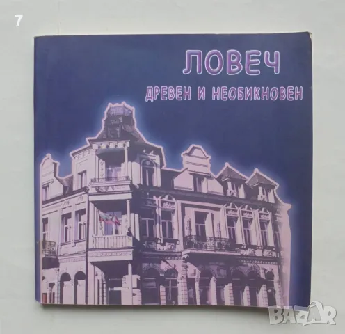 Книга Ловеч - древен и необикновен - Пенка Чернева и др. 2010 г.