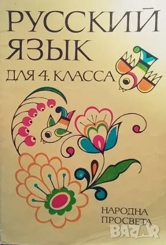 Русский язык для 4. класса Эмилия Гочева, Мария Цанкова, Спаска Андреева, Марианна Димитрова