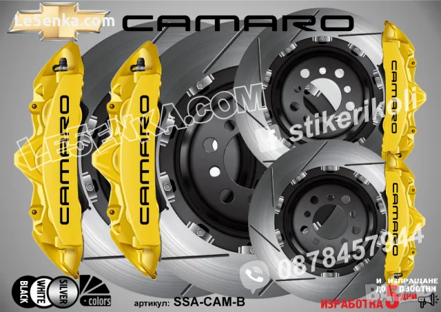 Camaro надписи за капаци на спирачни апарати, снимка 2 - Аксесоари и консумативи - 47768842