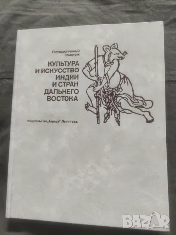 Культура и искусство Индии и стран Дальнего Востока, снимка 4 - Специализирана литература - 50201910