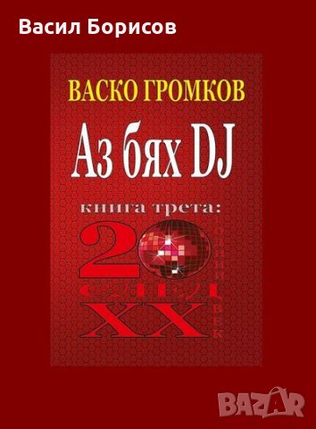 "Аз бях DJ" (книга трета: 20 години след XX век)