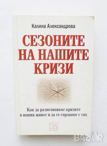 Книга Сезоните на нашите кризи - Калина Александрова 2006 г.