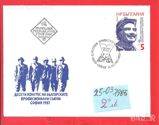 Пощенски плик -първи ден - Б-я - 1978 - 91 год., снимка 3 - Филателия - 52309488