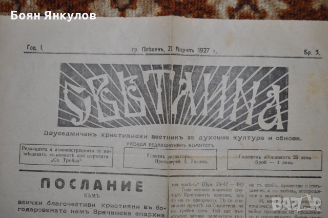 в-к Светлина 1927г. християнски, снимка 1