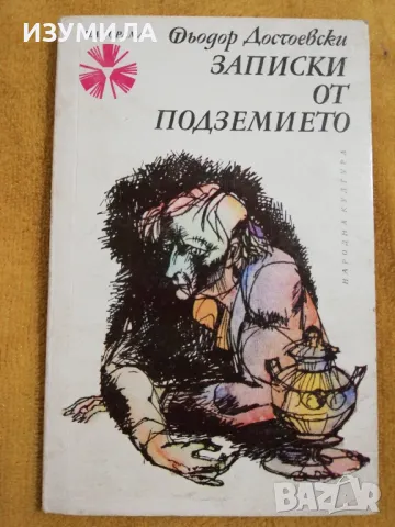 Записки от подземието - Фьодор Достоевски
