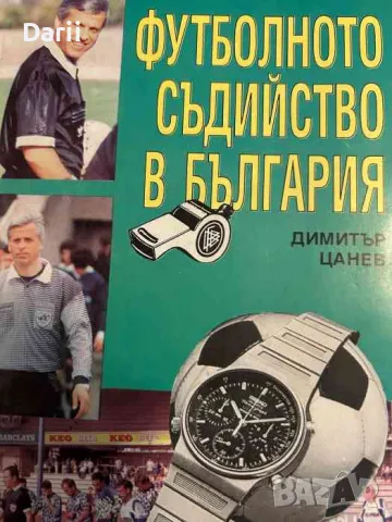 Футболното съдийство в България- Димитър Цанев