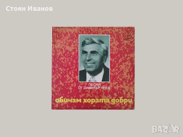 Грамофонни плочи Емил Димитров, Йорданка Христова, Мими Иванова, Аргирови, Стефка Берова, Д. Янев, снимка 5 - Грамофонни плочи - 51593224