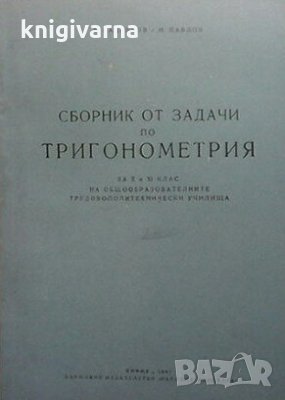 Сборник от задачи по тригонометрия за 10.-11. клас Р. Раденков