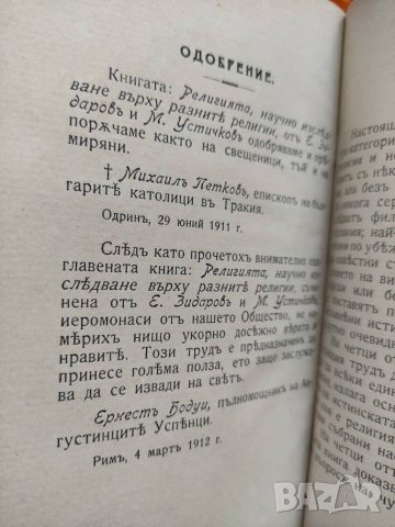 Продавам книга "Религията . Е. Зидаров и М. Устичков" , снимка 2 - Други - 31687529