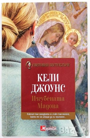 ❤️ Изгубената Мадона - Кели Джоунс ❤️, снимка 1 - Художествена литература - 30395708