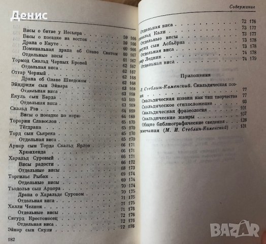  Поэзия Скальдов , снимка 4 - Художествена литература - 44461092