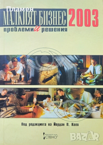 Малкият бизнес 2003: Проблеми и решения Йордан Коев 