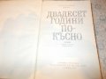 Тримата мускетари и Двадесет години по-късно , снимка 6