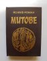 Книга Митове - Йожеф Роман 1996 г., снимка 1 - Художествена литература - 33847886