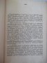Книга "Газопламъчно заваряване и рязане-Т.Ташков" - 256 стр., снимка 4