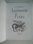 Книжка - Дракончето Ринти, снимка 4