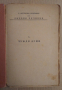 Малка енциклопедия (Илюстрована) Е.Футеков 1941г, снимка 2