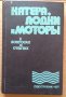 Катера,лодки и моторъи в вопросах и ответах  Г.М.Новак, снимка 1 - Специализирана литература - 39638259