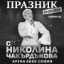 Билети за Николина Чакърдъкова , снимка 1