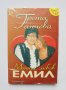Книга Моята любов Емил - Грета Ганчева 2007 г. , снимка 1 - Други - 38310487