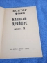 Виктор Фалк - Капитан Драйфус том 1 , снимка 4