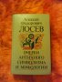 Продавам Очерки античного символизма и мифологии, снимка 1 - Специализирана литература - 30865539