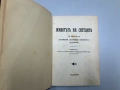 Животътъ на светците. Том 3: Септември, октомври, ноември и декември - Отецъ Григорий Гайдаджийски, снимка 1