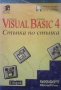 Visual Basic 4, снимка 1 - Специализирана литература - 30857618