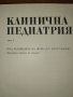 Клинична Педиатрия, 1,2 том, снимка 3