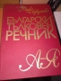 Синонимен, тълковен, правописен речник , снимка 1