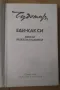 Еди-как си  Чудомир 8лв, снимка 2