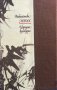 Записки от Източния склон - Су Шъ, снимка 7