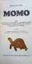 Момо Или странната история за времекрадците и за детето, което върна на хората откраднатото време , снимка 2